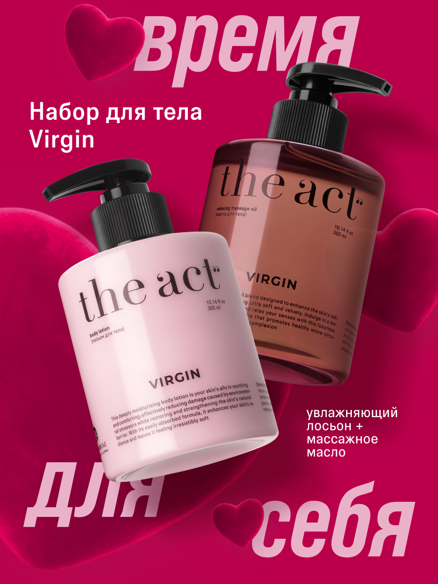 Подарочный набор для тела The Act , молочко и масло для массажа