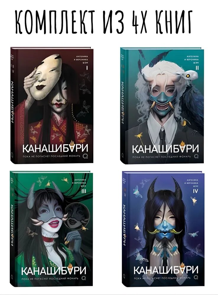Канашибари. Пока не погаснет последний фонарь. Том 1-2-3-4 (Комплект из 4х книг) | Шэн Ангелина, Шэн Вероника