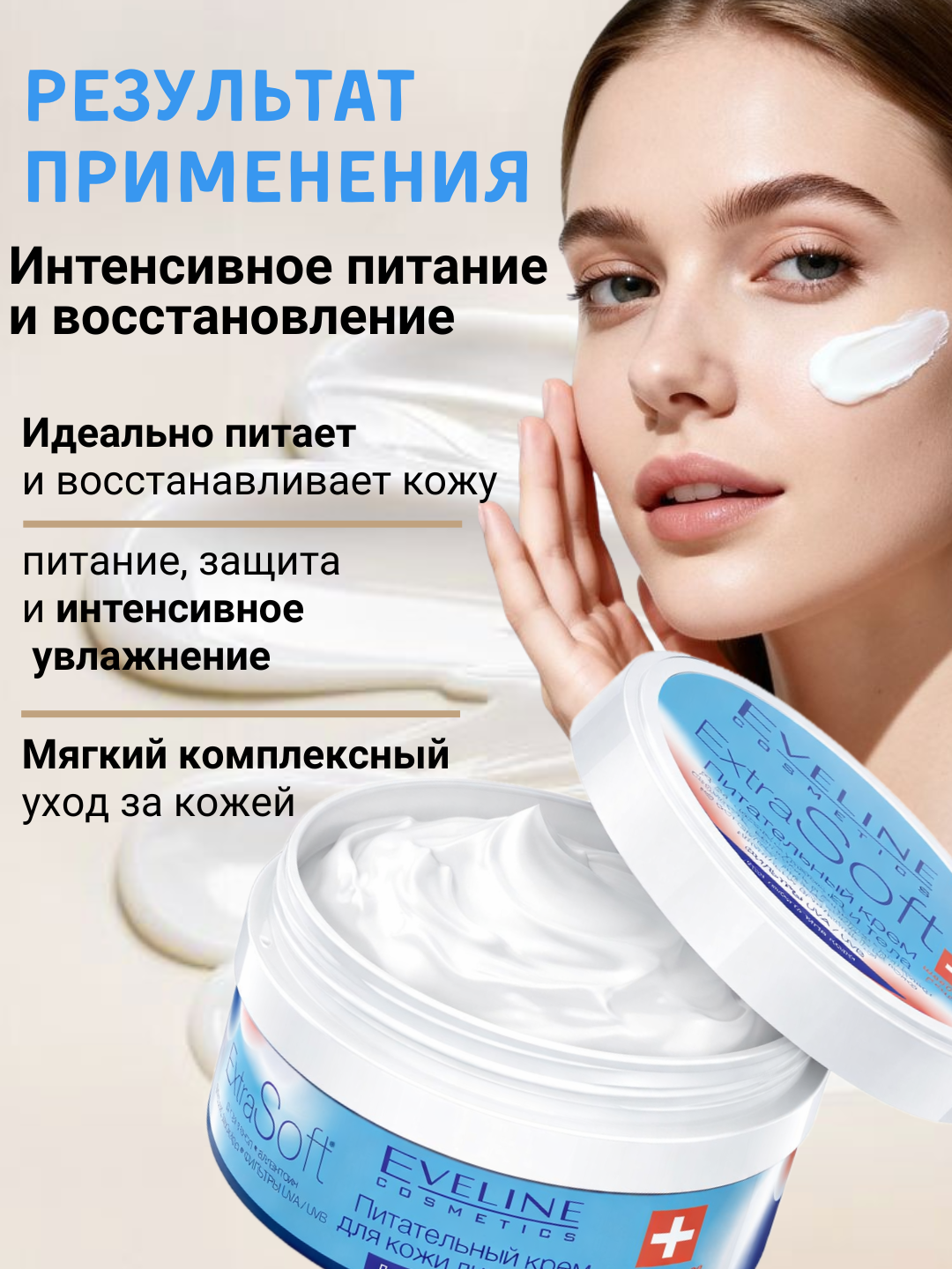 Крем для лица и тела Extra Soft SOS Eveline, регенерирующий, 200мл — фото 1