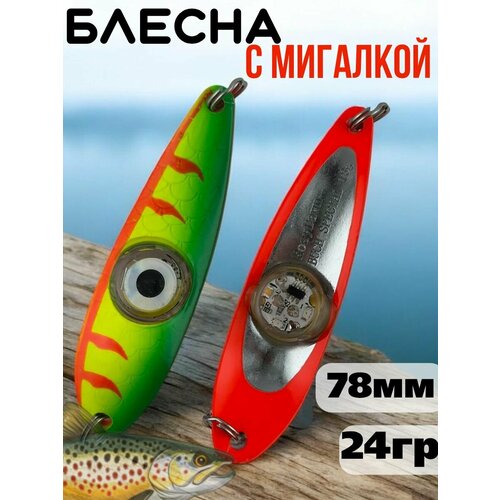 Блесна колебалка c мигалкой 24гр на семгу, кумжу, лосося