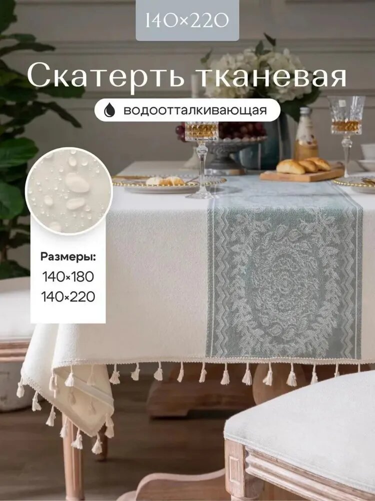 Скатерть Ткань 140x220см