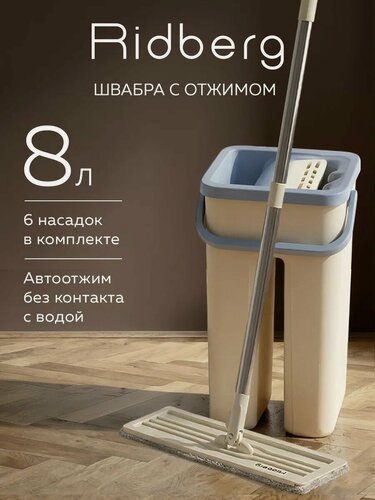Изображение товара Швабра с отжимом и ведром Ridberg Hand-Free Scrape Mop Small / 6 микрофибры / (White)