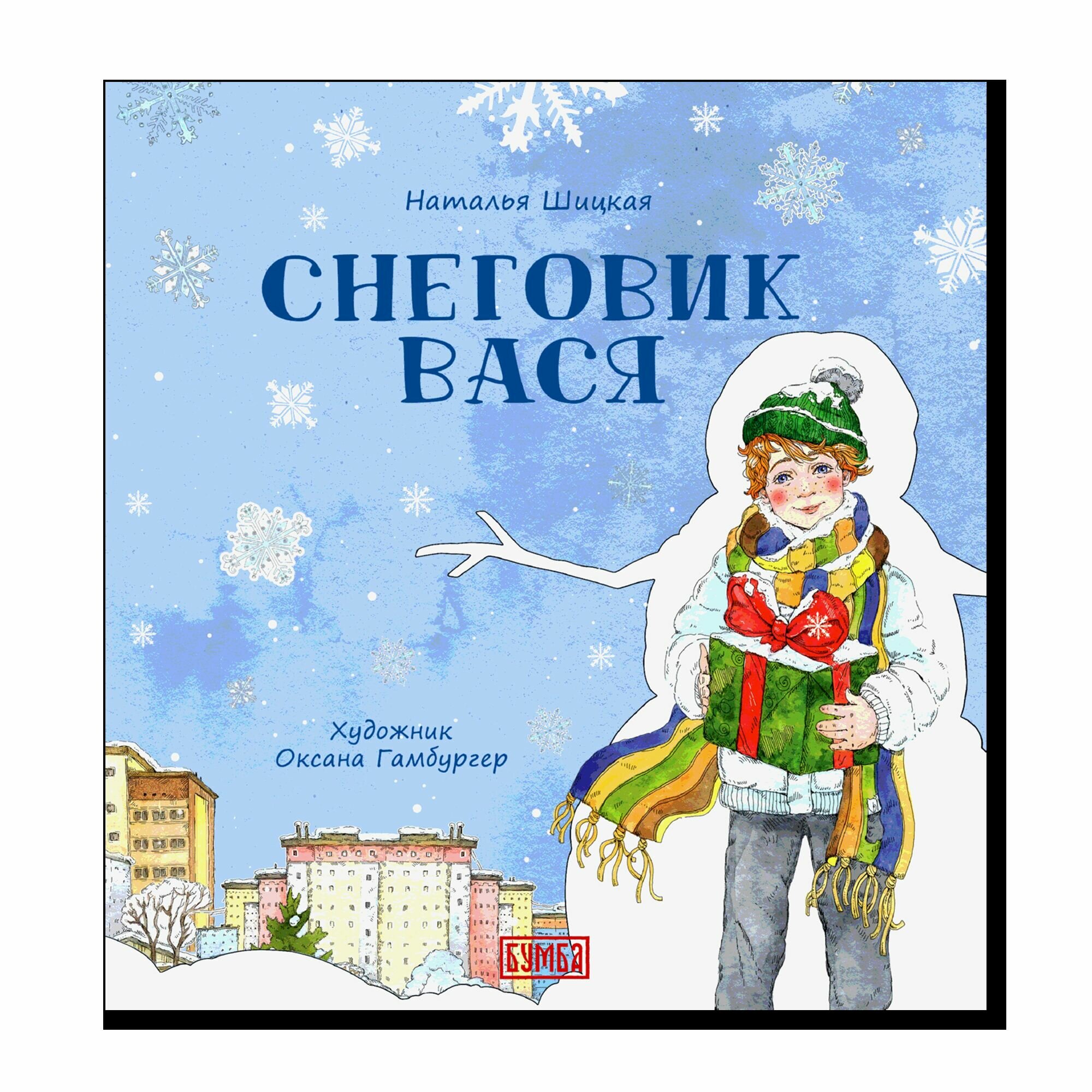 Снеговик Вася