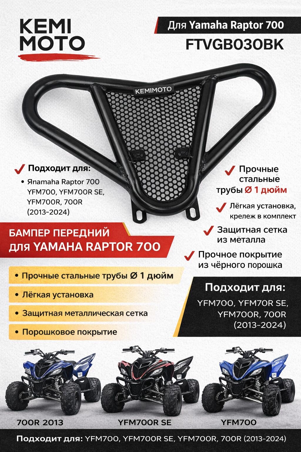 Бампер передний Kemimoto для Yamaha Raptor 700 FTVGB030BK