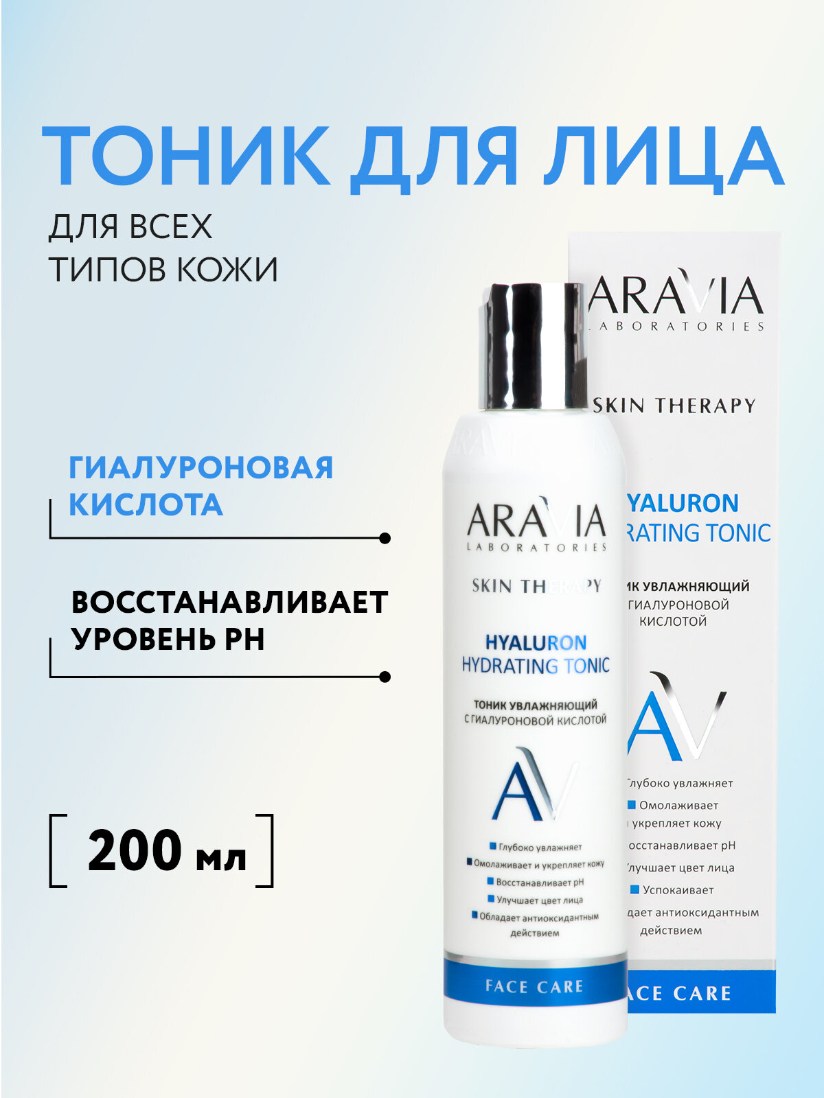 ARAVIA Laboratories Тоник увлажняющий с гиалуроновой кислотой Hyaluron Hydrating Tonic, 200 мл