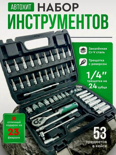 Изображение товара Набор инструментов для автомобиля (53шт.) Набор головок с трещоткой, вороток и шестигранники в кейсе