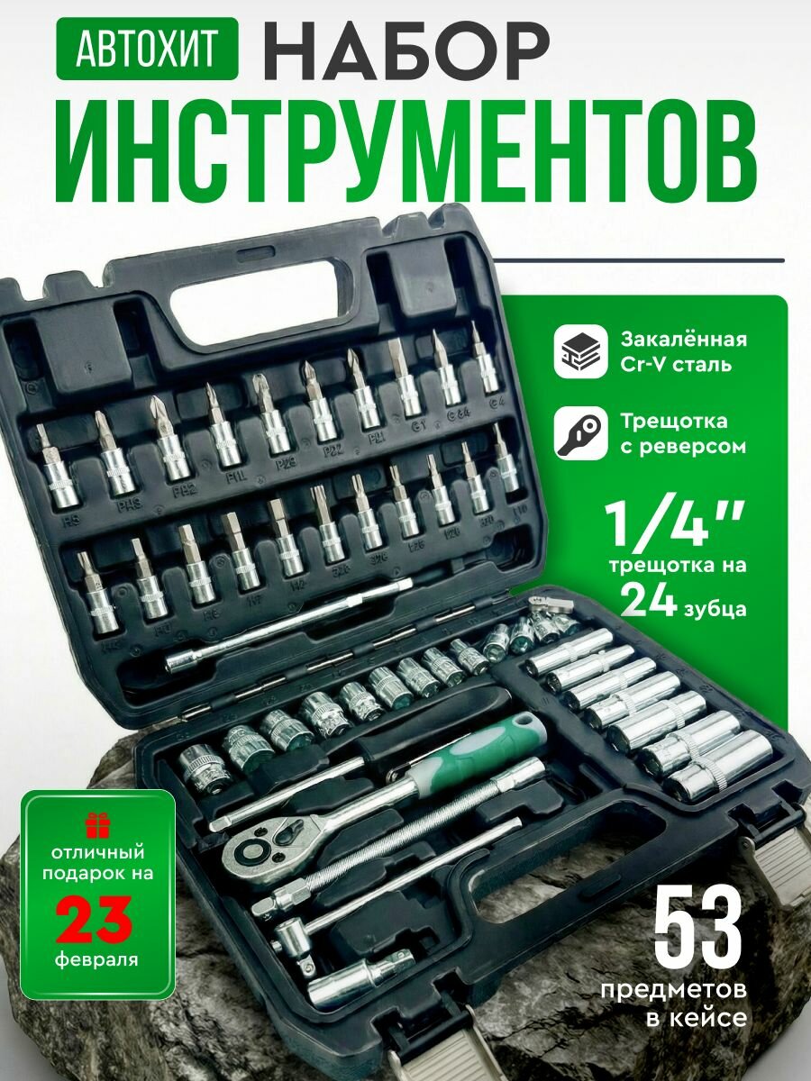 Набор инструментов для автомобиля (53шт.) Набор головок с трещоткой, вороток и шестигранники в кейсе