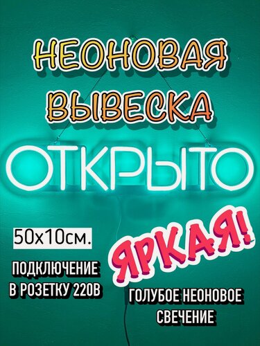 Изображение товара Неоновая вывеска «Открыто», 50 см x 10 см, режим 24/7, световой знак, свечение неоновое голубое