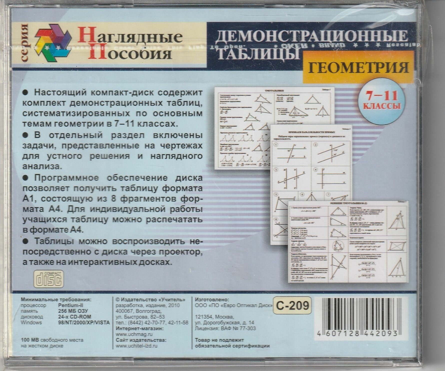 Геометрия 7-11 классы. Демонстрационные таблицы — фото 1