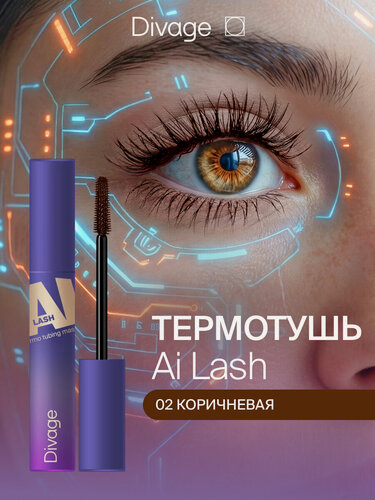 Изображение товара Divage Тушь для ресниц термостойкая объемная Ai Lash 02 коричневая