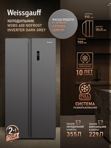 Изображение товара Отдельностоящий холодильник с инвертором Weissgauff WSBS 600 NoFrost Inverter Dark Grey