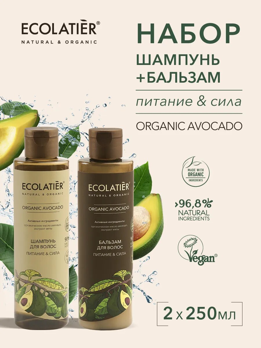 Набор 2в1 шампунь и бальзам для волос ECOLATIER ORGANIC AVOCADO, питание & сила, 2шт х 250мл