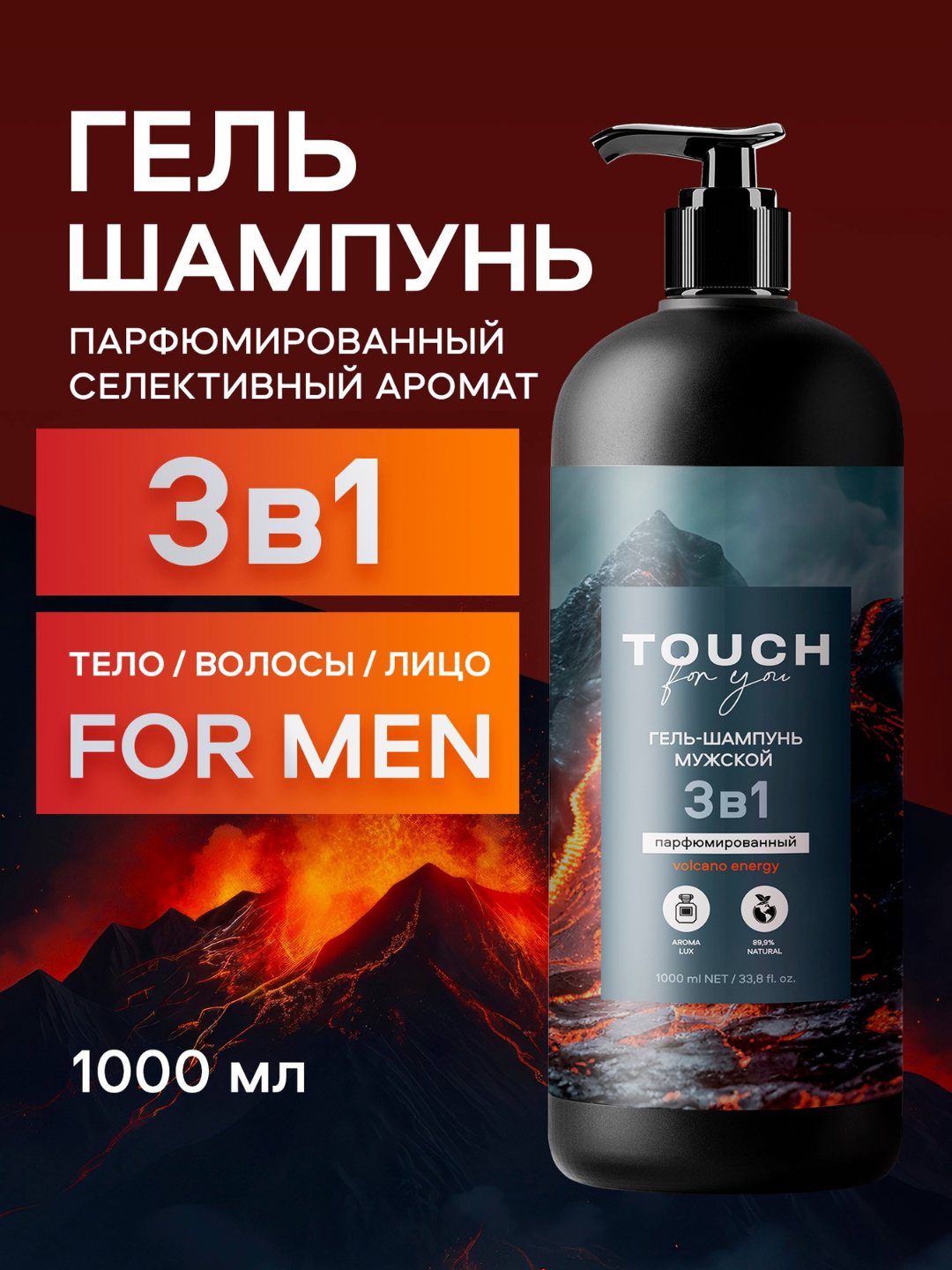 Парфюмированный мужской шампунь гель для душа, "VOLCANO ENERGY", Touch For You, 1000 мл