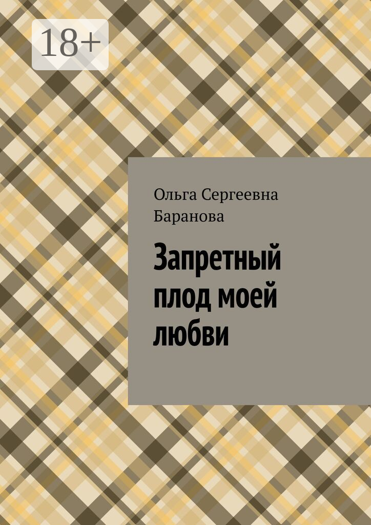 Запретный плод моей любви