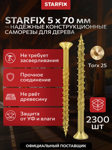 Изображение товара Шуруп конструкционный 5х70 мм потай желтый цинк STARFIX 2300 штук SM-58958-2300