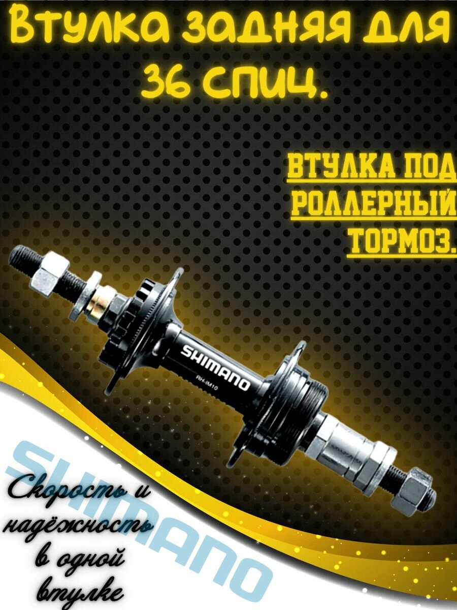 Втулка для заднего колеса велосипеда на 36 спиц под роллерный тормоз