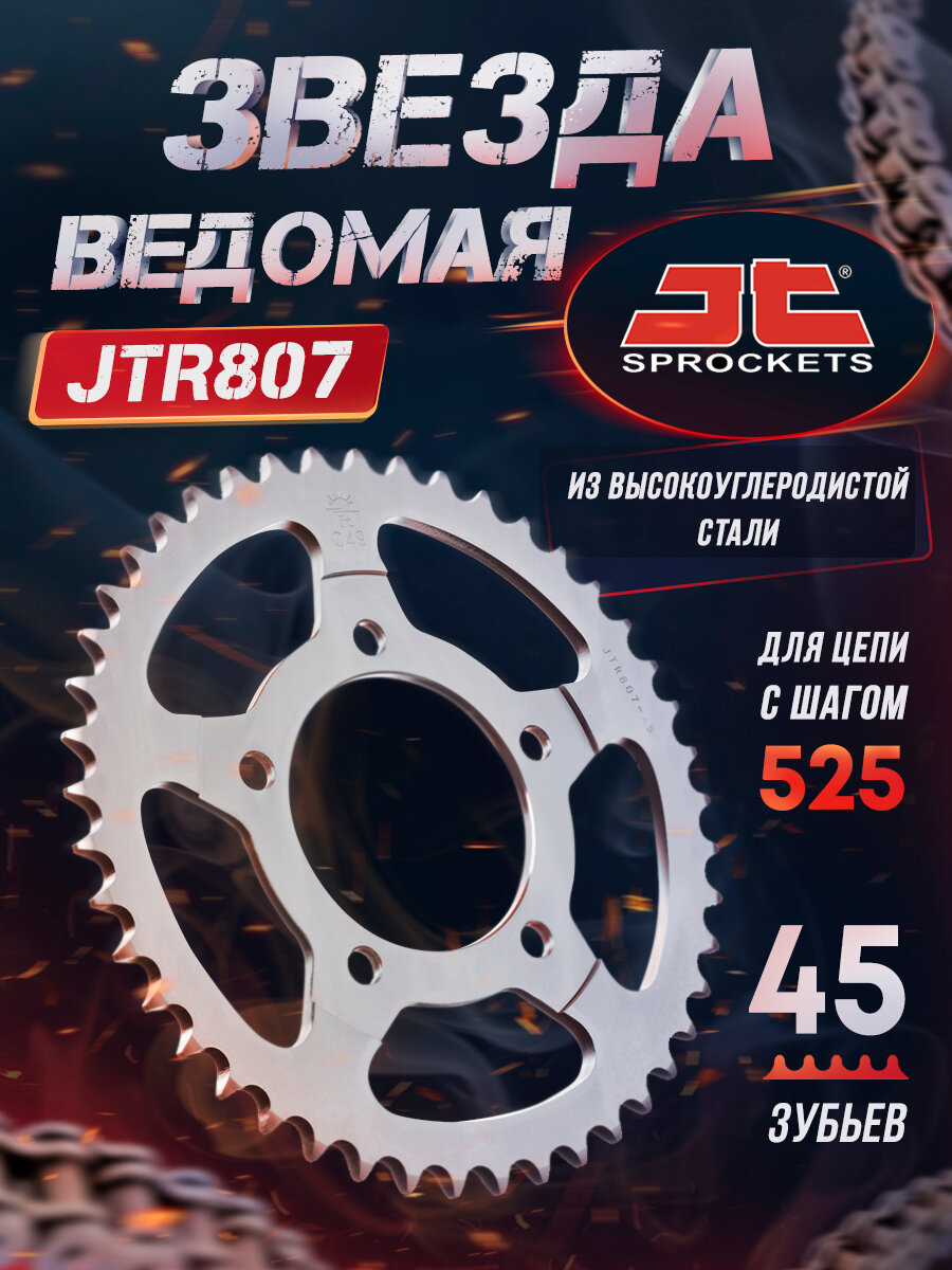Звезда JT ведомая JTR807 45 зубьев