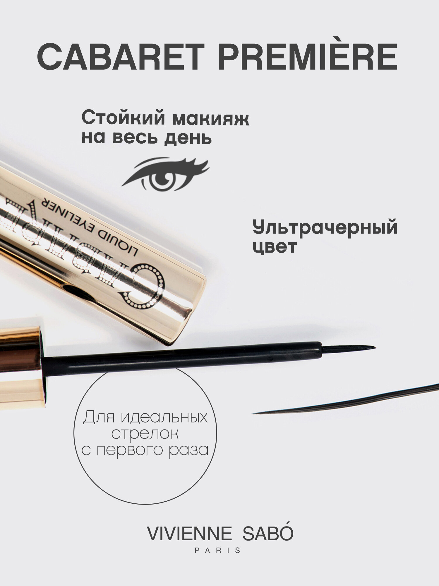 Жидкая подводка для глаз Vivienne Sabo Cabaret Premiere, быстрая фиксация, тон 01, 5 мл — фото 1