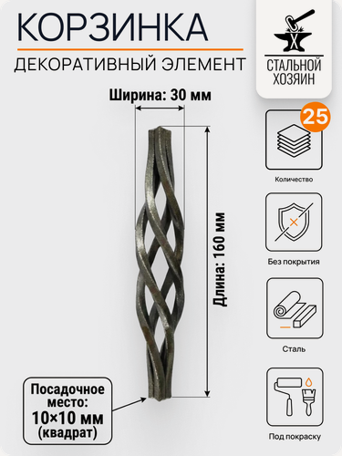 Изображение товара 25 шт. Декоративный кованый элемент корзинка Размеры 160х30 мм