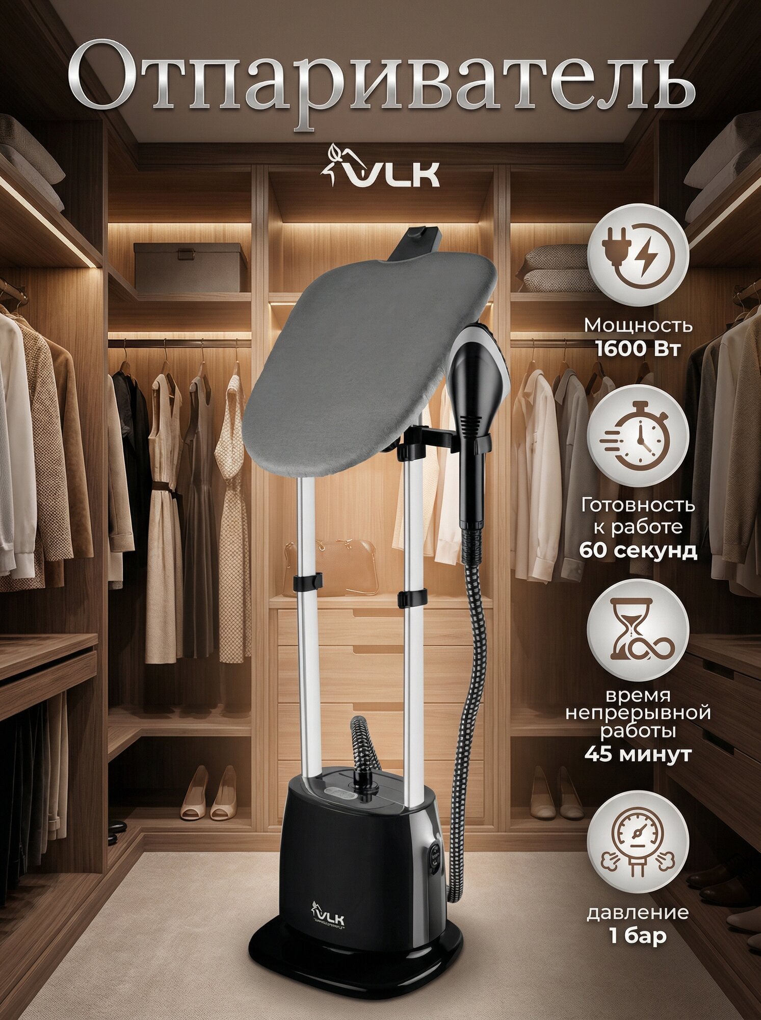 Отпариватель для одежды вертикальный напольный VLK Rimmini 8600 / 1600 Вт / 35 г/мин