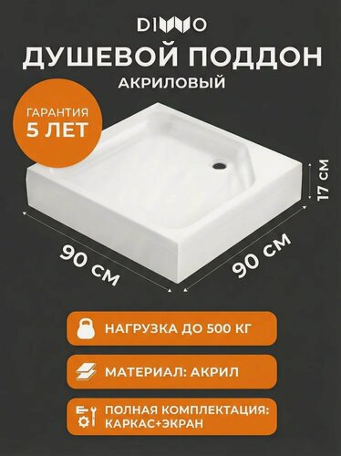 Изображение товара Поддон для душа DIWO K 17-90 90x90 см, акриловый, квадратный, средний, российский