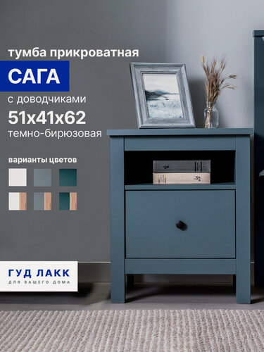 Изображение товара Тумба прикроватная Гуд Лакк Сага, 1 ящик, 51х41х62 см, направляющие с доводчиком, темно-бирюзовая