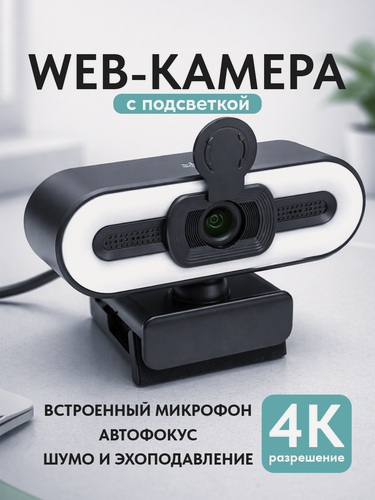 Изображение товара Веб-камера Vizork 4К 100°, автофокус, шторка, подсветка, с микрофоном, для компьютера (ПК), ноутбука