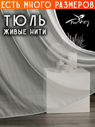 Изображение товара Тюль сетка живая нить в спальню гостиную готовая 250x240 см