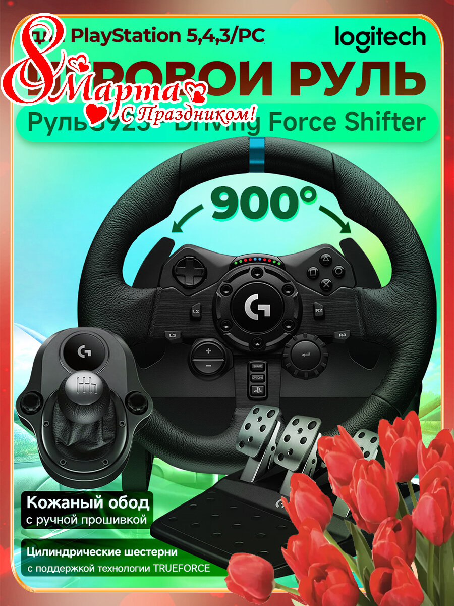 Руль Logitech G923+ коробка передач Driving Force Shifter, для PC/PlayStation 4/PlayStation5