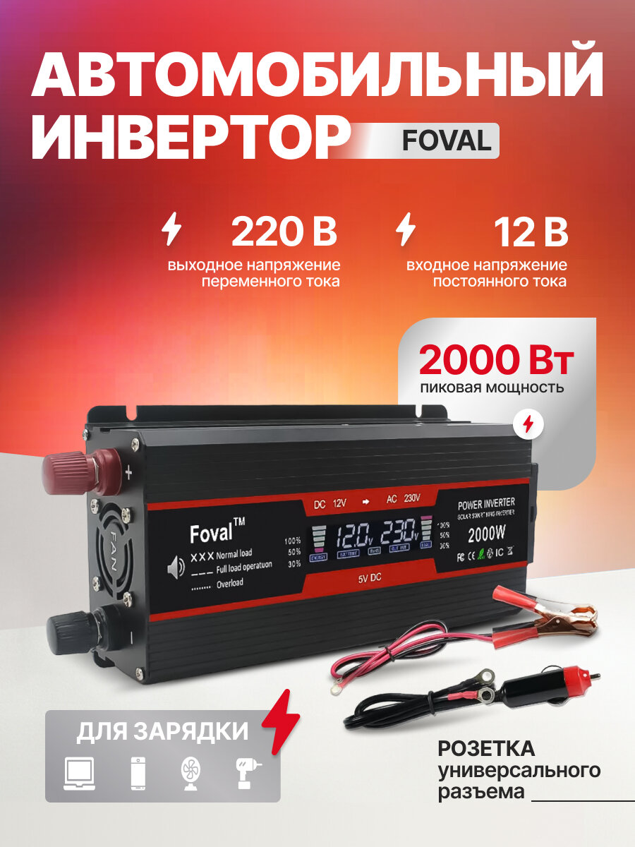 Инвертор автомобильный Foval, 2000Вт, 12-220В, защита от короткого замыкания