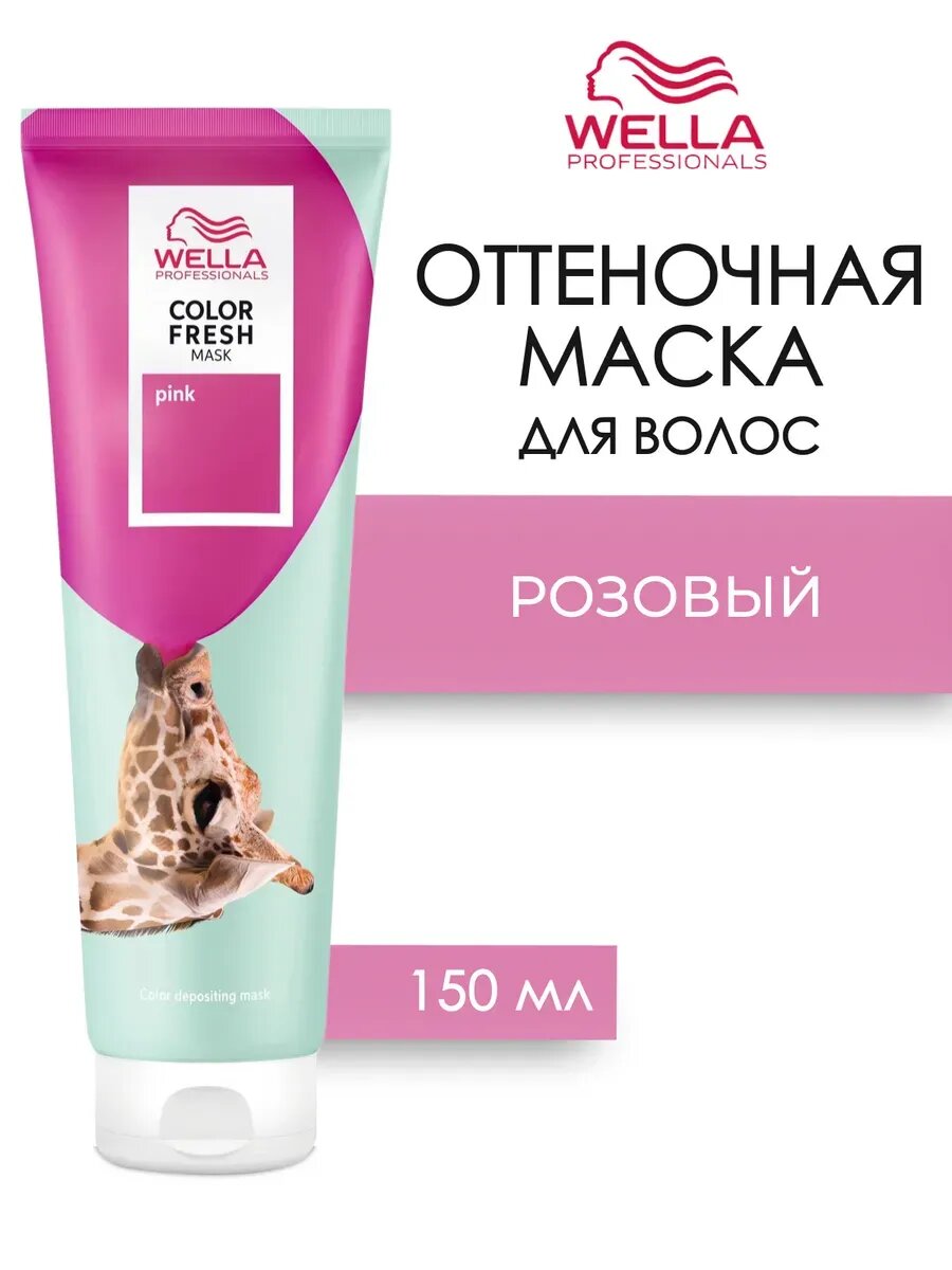 COLOR FRESH Mask Pink Оттеночная кремовая маска Розовый 150 мл