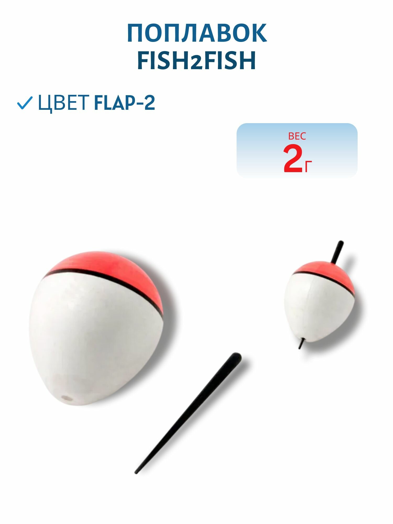 Поплавок Fish2Fish, пенопласт, 2 гр