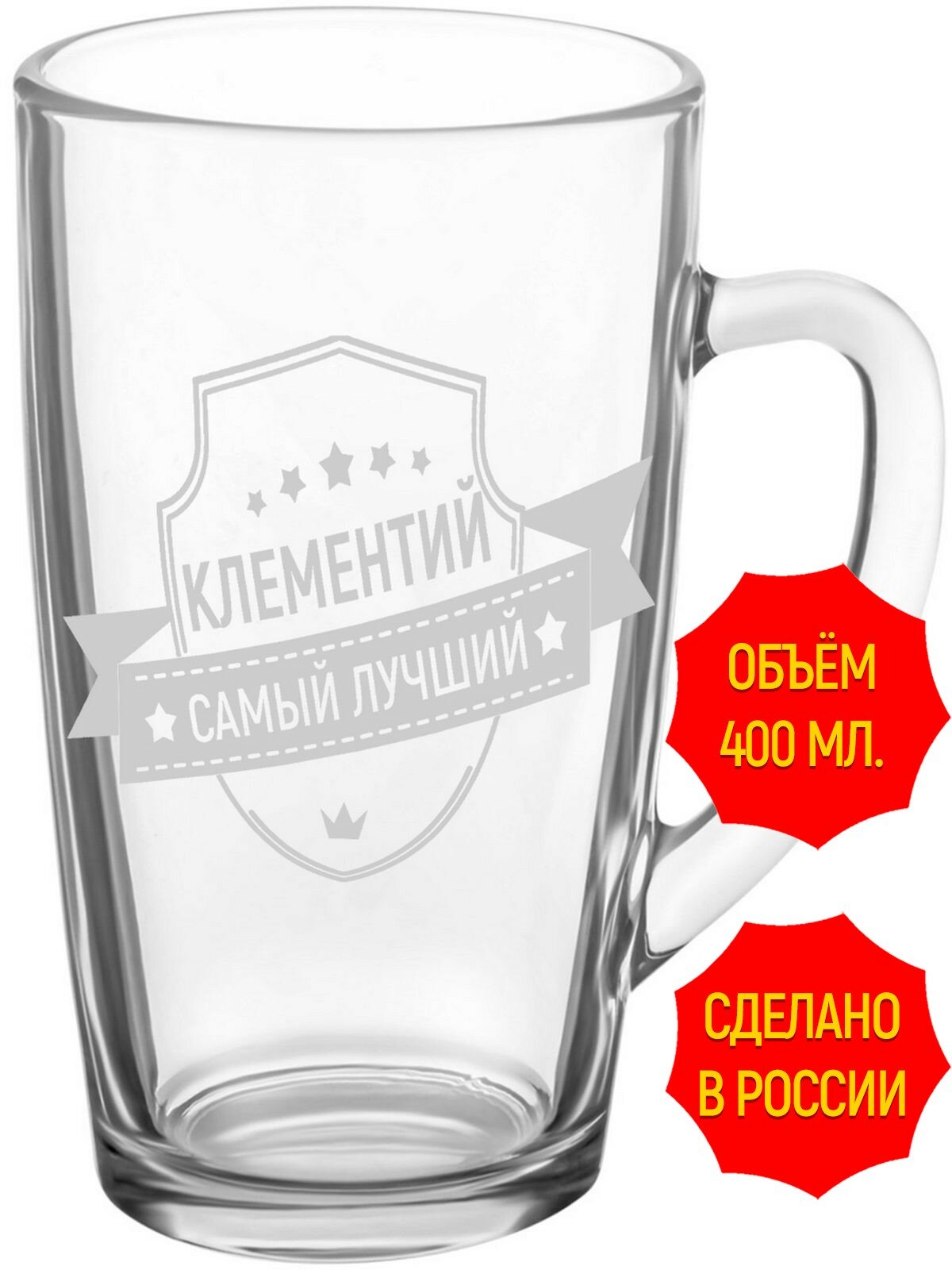 Стеклянная кружка с гравировкой Клементий самый лучший - 420 мл, высота 14 см.