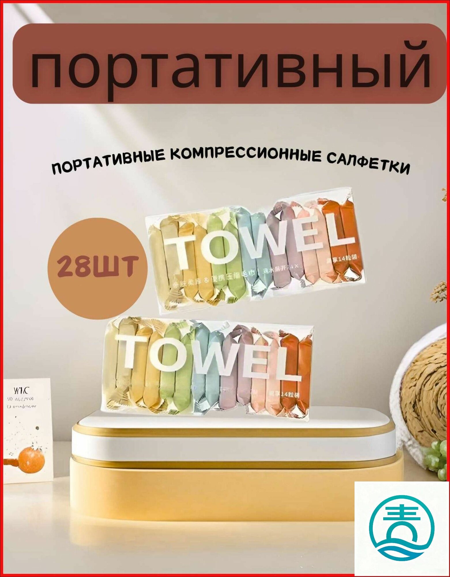 Влажные салфетки/сжатое полотенце, 28 шт