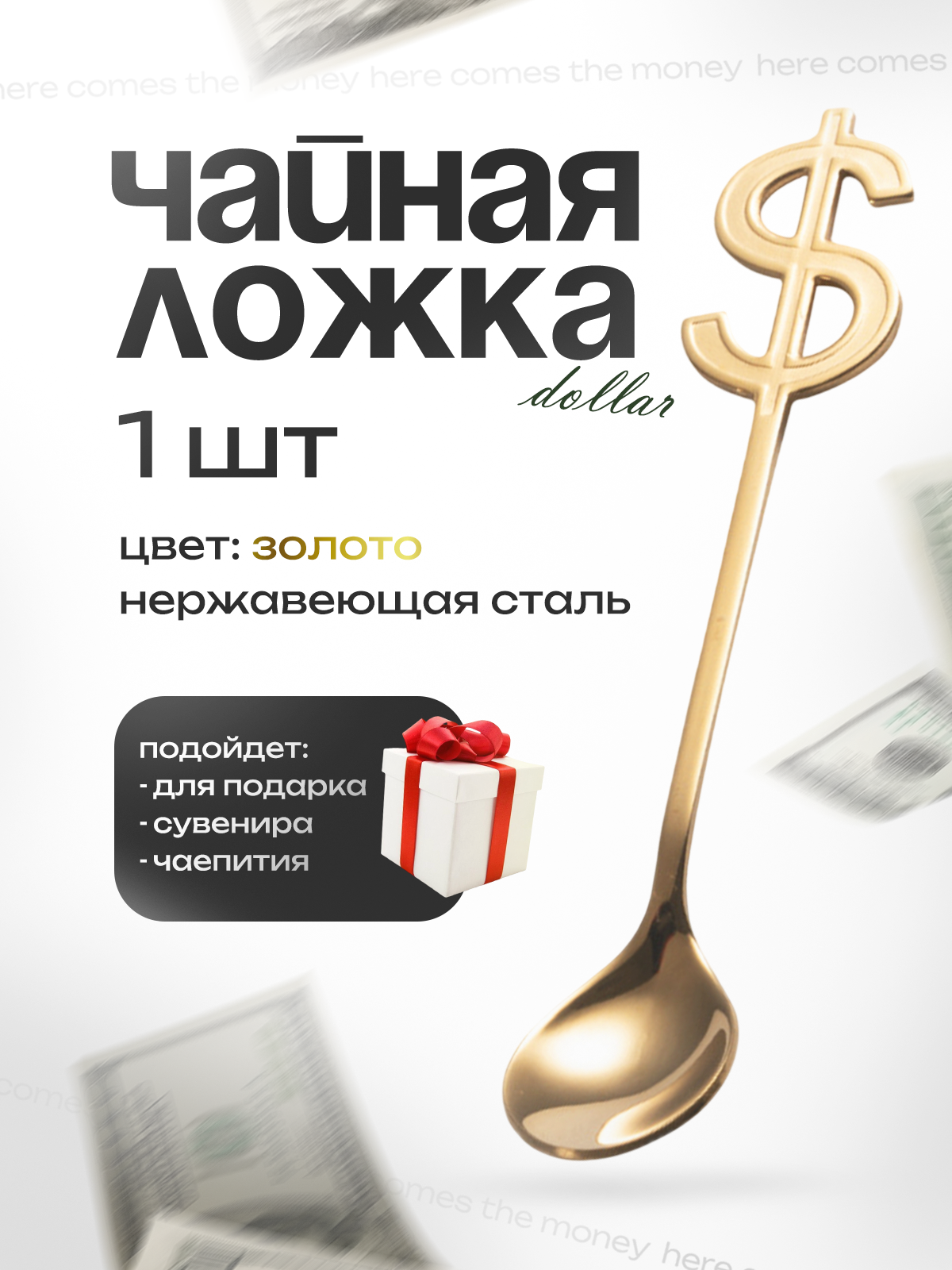 Сувенирная чайная ложка доллар 15 см золотая, оригинальный подарок на праздник