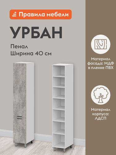 Изображение товара Кухонный модуль напольный, шкаф-пенал Урбан с полками, с доводчиками, 40х56.2х233.2 см, Белый / Цемент светлый