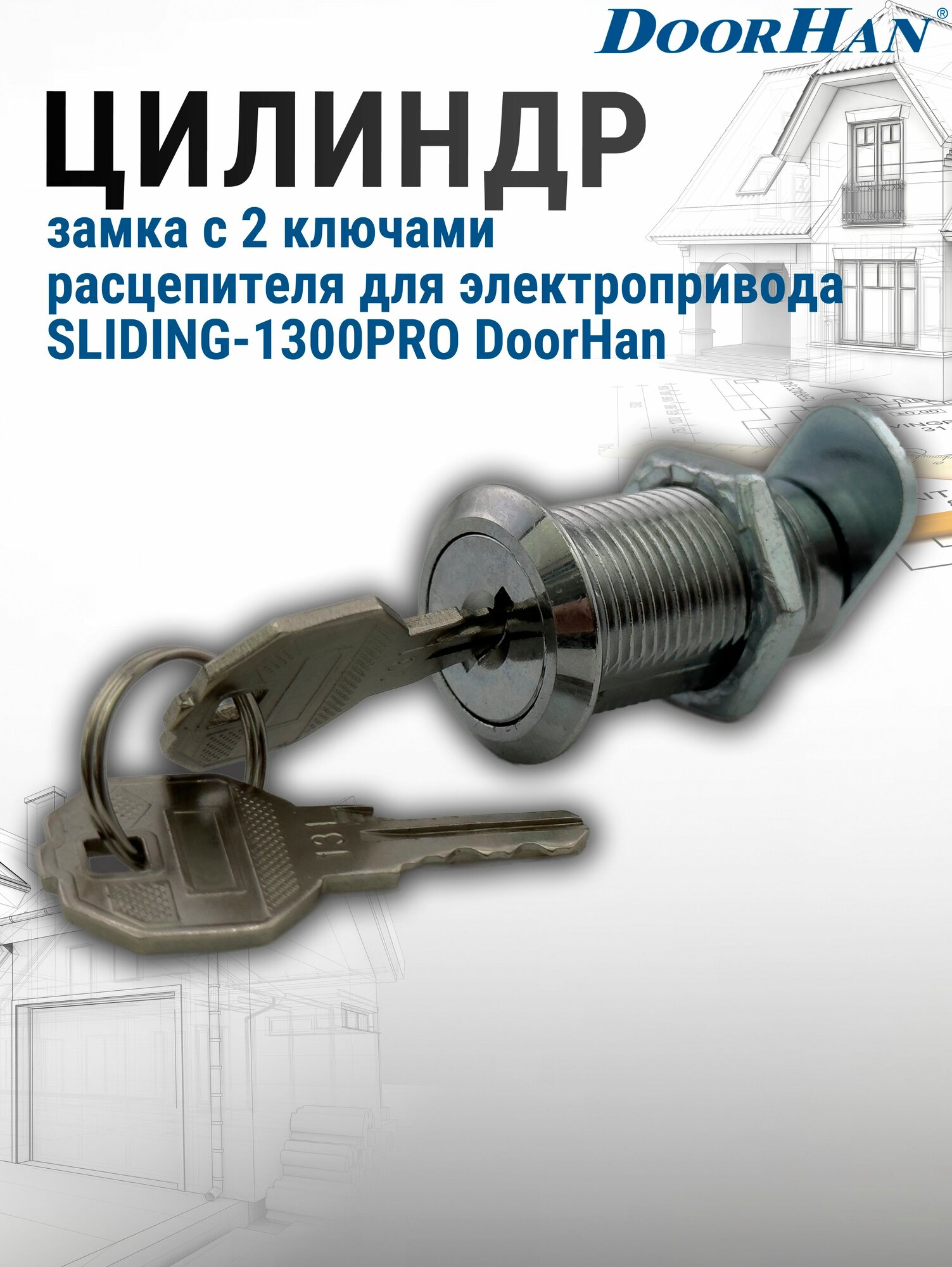 Цилиндр замка с 2 ключами расцепителя для электропривода SLIDING-1300PRO DoorHan