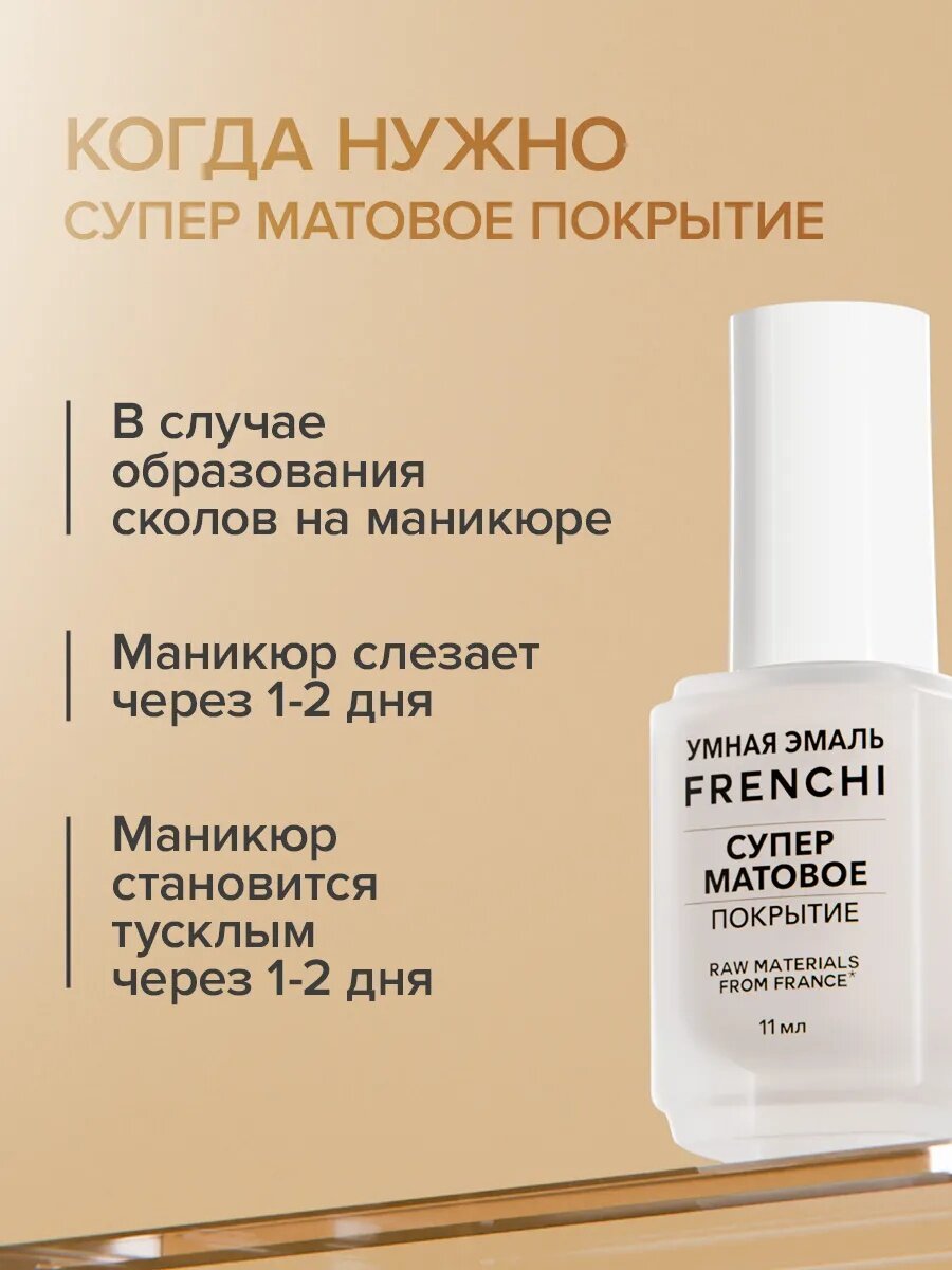 Лак для ногтей матовый "Суперматовое финишное покрытие" FRENCHI | Умная Эмаль, 11мл — фото 3