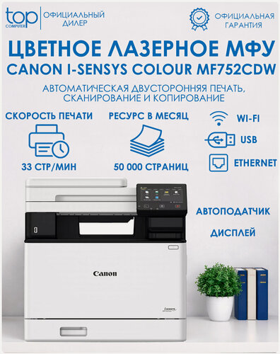 Изображение товара МФУ лазерное Canon i-SENSYS MF752Cdw цветная печать, A4, 1200x1200 dpi, ч/б - 33 стр/мин, АПД, Ethernet, USB, Wi-Fi