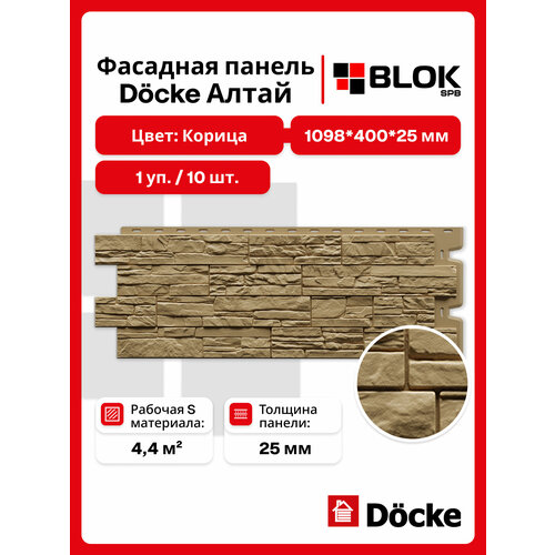 фото Docke панель фасадная алтай 1098х400мм s=0,44м2 корица - упаковка 10шт
