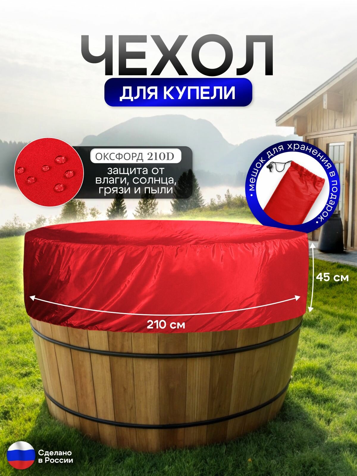 Чехол на купель 210*45 см красный