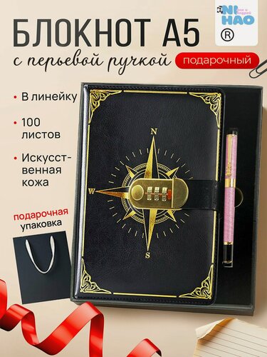 Изображение товара Подарочный набор блокнот с кодовым замком черный компас розовая перьевая