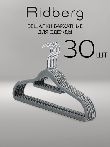 Изображение товара Вешалки плечики для одежды бархатные Ridberg, набор 30 шт (Grey)