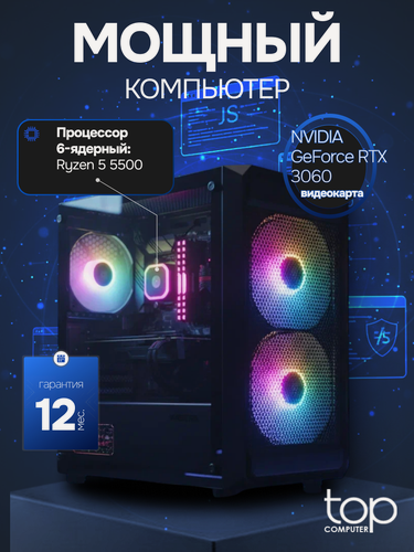 Изображение товара Системный блок TopComp MG 51997272 AMD Ryzen 5 5500 /16 Гб /SSD 512 Гб / NVIDIA GeForce RTX 3060 Win11 pro черный
