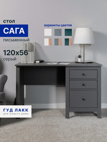 Изображение товара Письменный стол ГУД лакк Сага, 120 х 56 х 77 серый, МДФ, ЛДСП