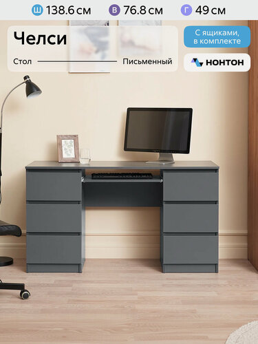Изображение товара Стол письменный Нонтон Челси, 138x49x76 см, 6 ящиков, графит
