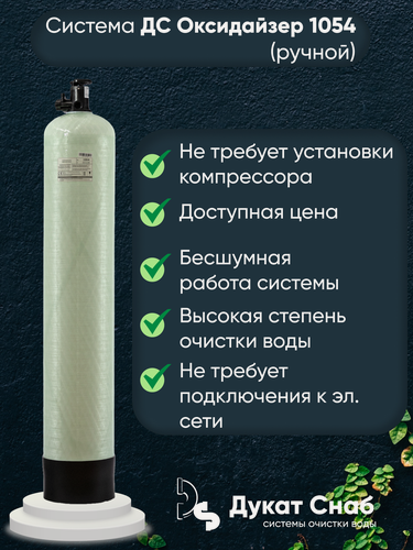 Изображение товара Система очистки воды ДС Оксидайзер (Oxidizer) 1054 (ручной) под загрузку. Фильтр обезжелезивания воды для дома, квартиры и дачи. Потребители до 3 человек.
