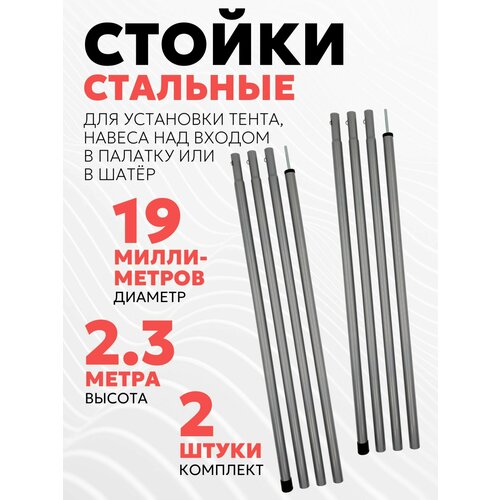 Tramp Комплект стальных стоек для палатки, шатра или тента (19х2300 мм, 2 шт.)