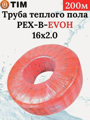 Изображение товара Труба для теплого пола 16х2,0 200м PEX-EVOH "TIM" с кислородозащитным слоем из сшитого полиэтилена