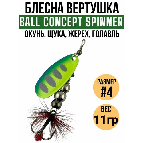 Блесна вертушка Ball Concept #4, 11гр / приманки для рыбалки на спиннинг / блесна на щуку, форель, окуня, жереха, хариуса, головля.